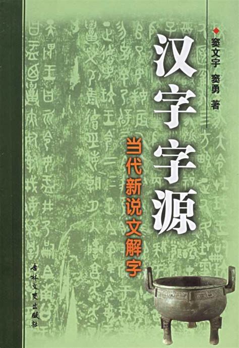 汉字演变查询|汉字形演变字源